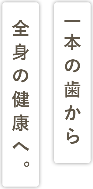 一本の歯から全身の健康へ