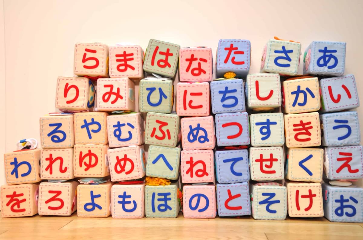 五十音が書かれた積み木
